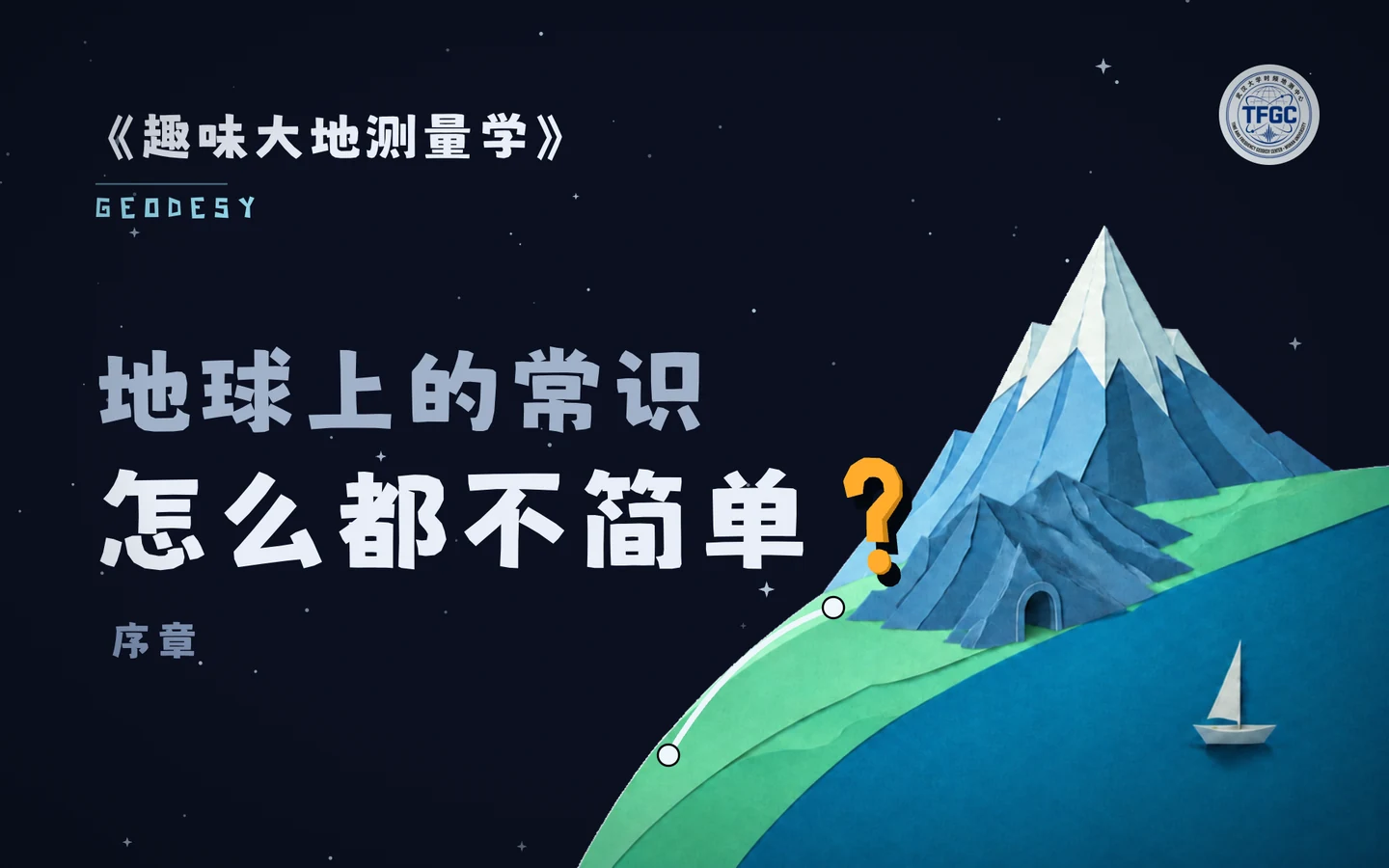 《大地测量学要回答什么》的封面